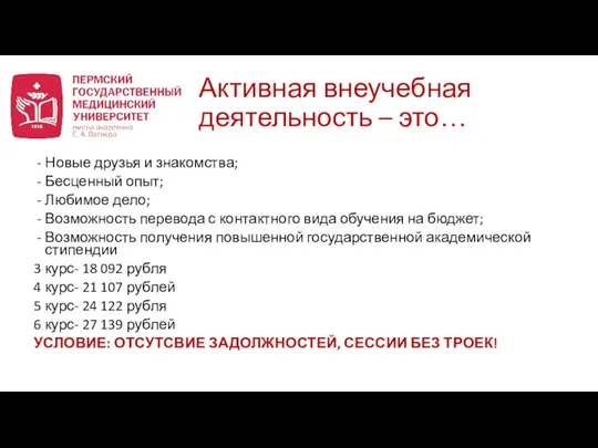 Активная внеучебная деятельность – это… Новые друзья и знакомства; Бесценный опыт; Любимое