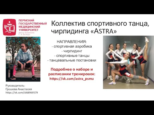 Коллектив спортивного танца, чирлидинга «АSTRA» Руководитель: Грошева Анастасия https://vk.com/id68969579 НАПРАВЛЕНИЯ: - спортивная