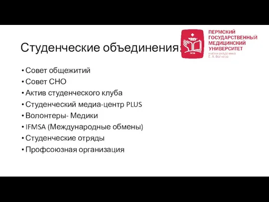 Студенческие объединения: Совет общежитий Совет СНО Актив студенческого клуба Студенческий медиа-центр PLUS