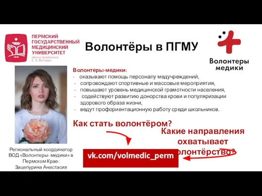 Волонтёры в ПГМУ Региональный координатор ВОД «Волонтеры- медики» в Пермском Крае: Зацепурина