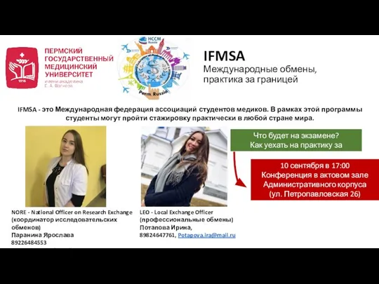 IFMSA Международные обмены, практика за границей IFMSA - это Международная федерация ассоциаций