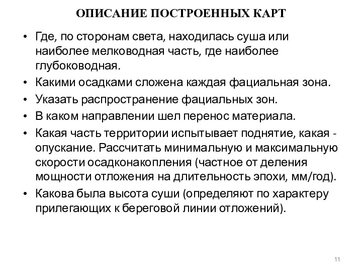 ОПИСАНИЕ ПОСТРОЕННЫХ КАРТ Где, по сторонам света, находилась суша или наиболее мелководная