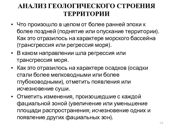 АНАЛИЗ ГЕОЛОГИЧЕСКОГО СТРОЕНИЯ ТЕРРИТОРИИ Что произошло в целом от более ранней эпохи