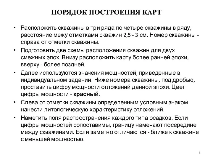 ПОРЯДОК ПОСТРОЕНИЯ КАРТ Расположить скважины в три ряда по четыре скважины в