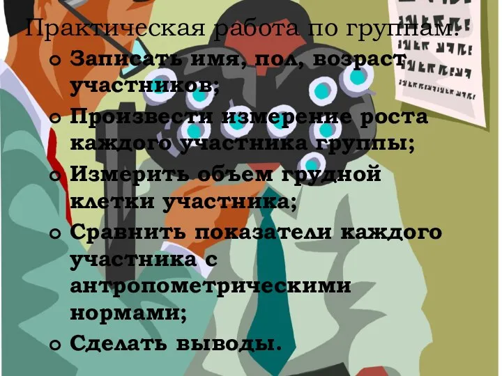 Записать имя, пол, возраст участников; Произвести измерение роста каждого участника группы; Измерить