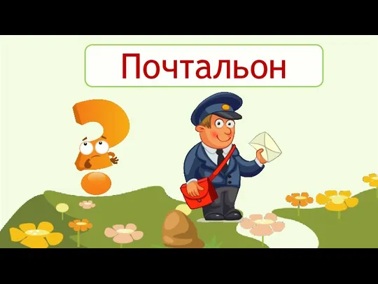 Почтальон