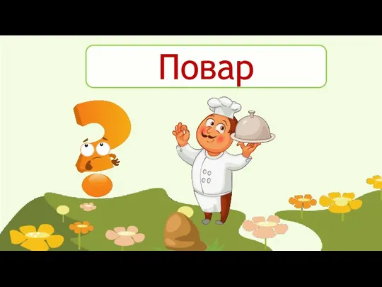 Повар