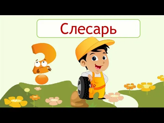 Слесарь