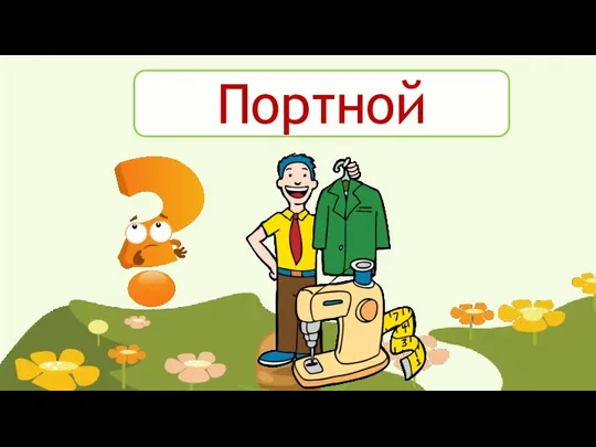 Портной