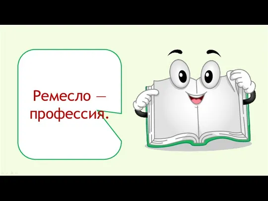 Ремесло — профессия.