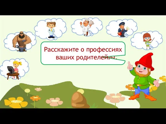 Все профессии важны. Все профессии нужны. Расскажите о профессиях ваших родителей.