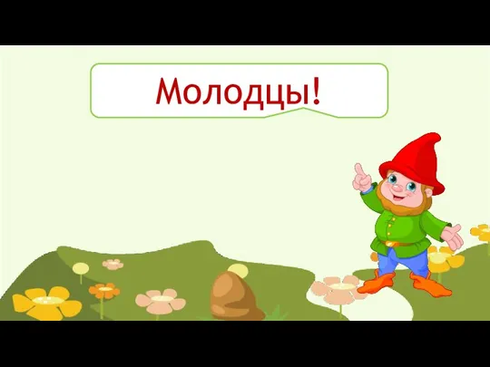 Молодцы!