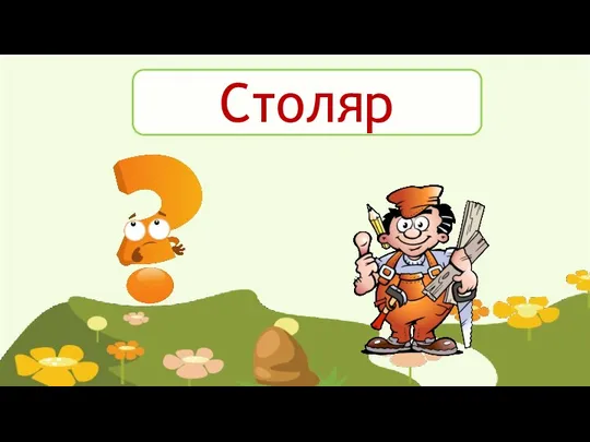 Столяр