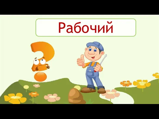 Рабочий