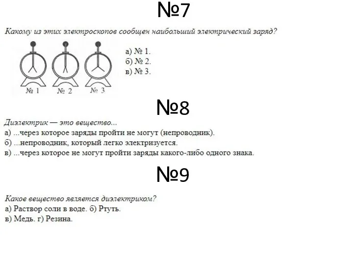 №7 №8 №9