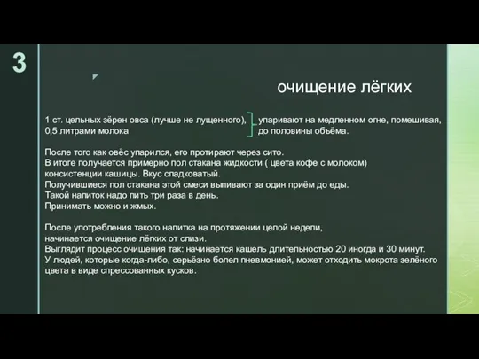 очищение лёгких 1 ст. цельных зёрен овса (лучше не лущенного), 0,5 литрами