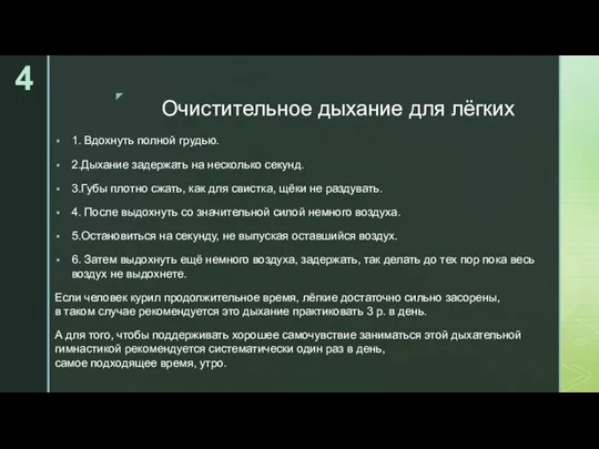 Очистительное дыхание для лёгких 1. Вдохнуть полной грудью. 2.Дыхание задержать на несколько