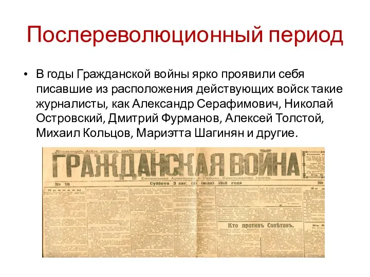 Послереволюционный период В годы Гражданской войны ярко проявили себя писавшие из расположения