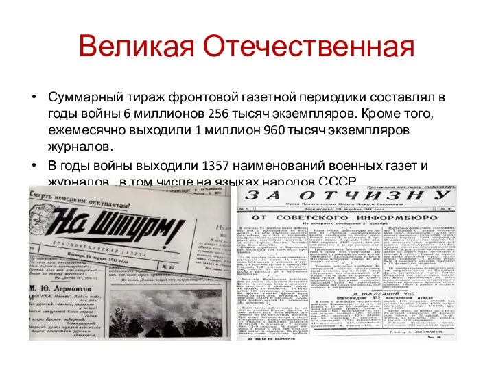 Великая Отечественная Суммарный тираж фронтовой газетной периодики составлял в годы войны 6