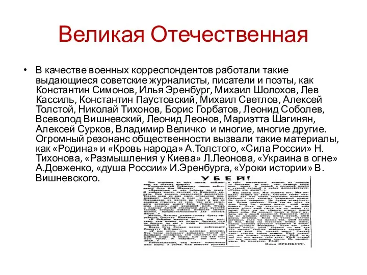 Великая Отечественная В качестве военных корреспондентов работали такие выдающиеся советские журналисты, писатели