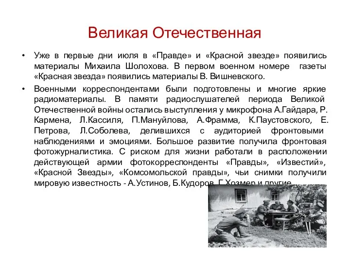 Великая Отечественная Уже в первые дни июля в «Правде» и «Красной звезде»