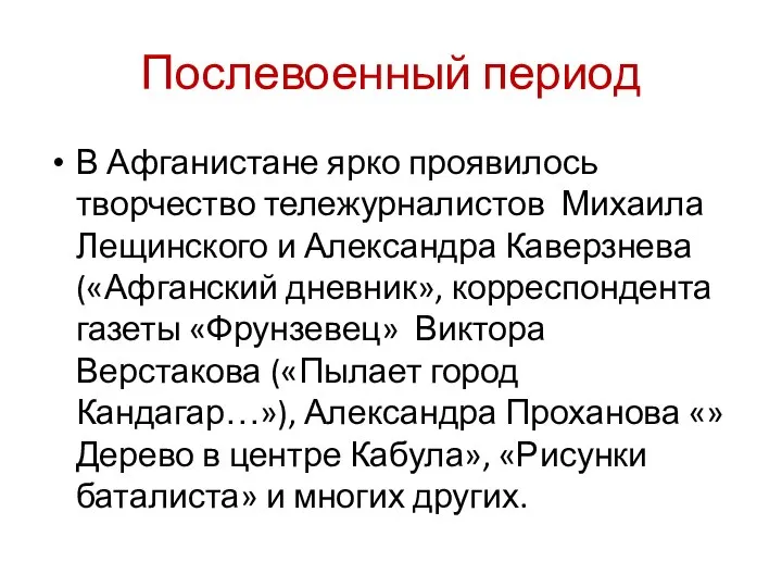 Послевоенный период В Афганистане ярко проявилось творчество тележурналистов Михаила Лещинского и Александра