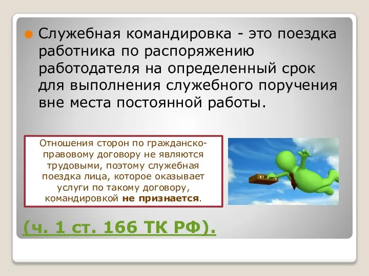 (ч. 1 ст. 166 ТК РФ). Служебная командировка - это поездка работника