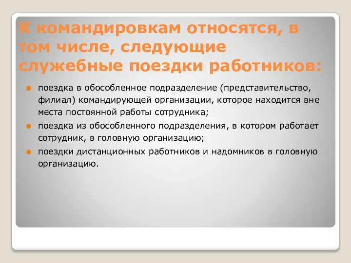 К командировкам относятся, в том числе, следующие служебные поездки работников: поездка в