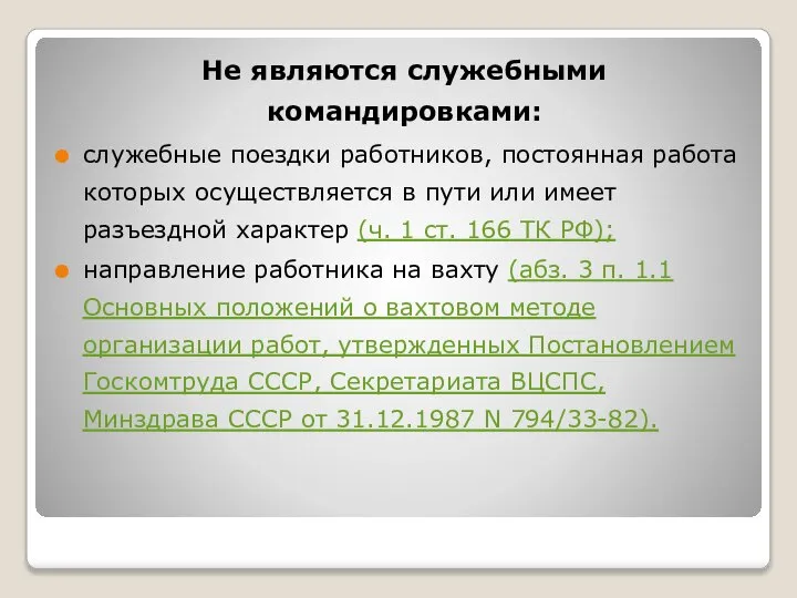 Не являются служебными командировками: служебные поездки работников, постоянная работа которых осуществляется в