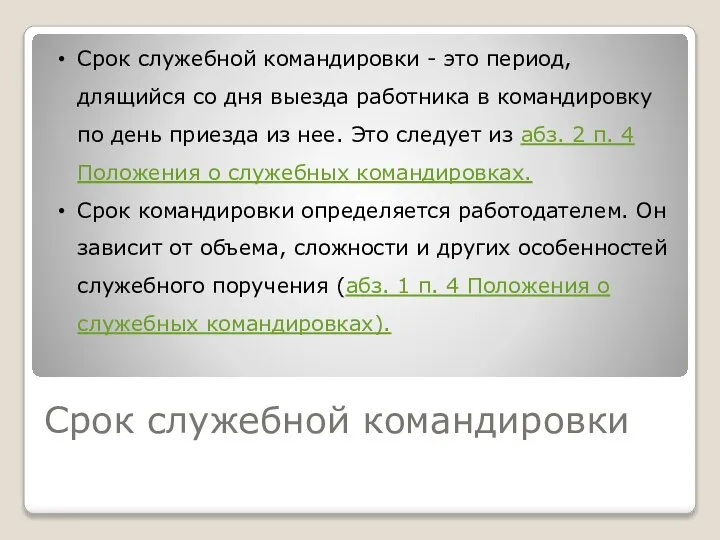 Срок служебной командировки Срок служебной командировки - это период, длящийся со дня