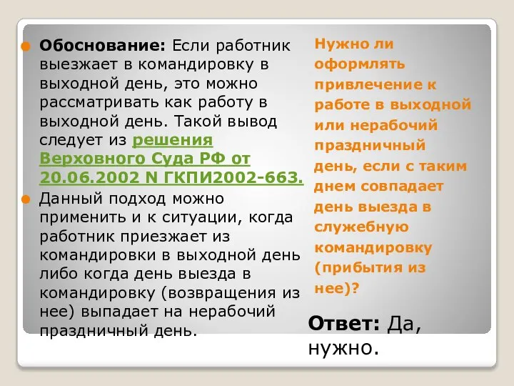 Нужно ли оформлять привлечение к работе в выходной или нерабочий праздничный день,