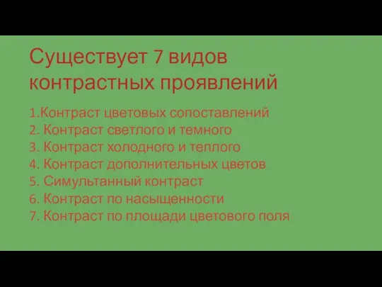 Существует 7 видов контрастных проявлений 1.Контраст цветовых сопоставлений 2. Контраст светлого и