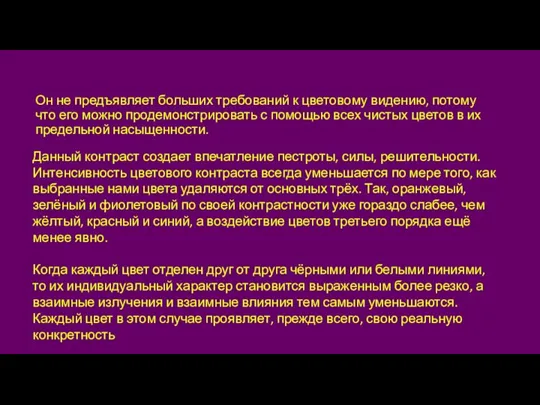 Он не предъявляет больших требований к цветовому видению, потому что его можно