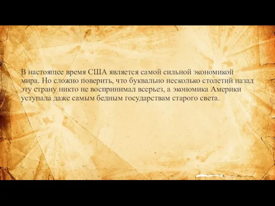 В настоящее время США является самой сильной экономикой мира. Но сложно поверить,