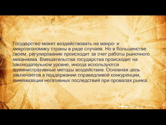 Государство может воздействовать на макро- и микроэкономику страны в ряде случаев. Но