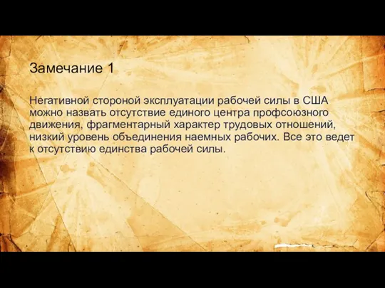 Замечание 1 Негативной стороной эксплуатации рабочей силы в США можно назвать отсутствие