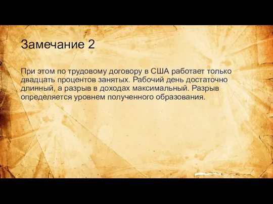 Замечание 2 При этом по трудовому договору в США работает только двадцать