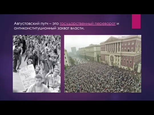 Августовский путч – это государственный переворот и антиконституционный захват власти.