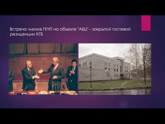 Встреча членов ГКЧП на объекте "АБЦ" - закрытой гостевой резиденции КГБ