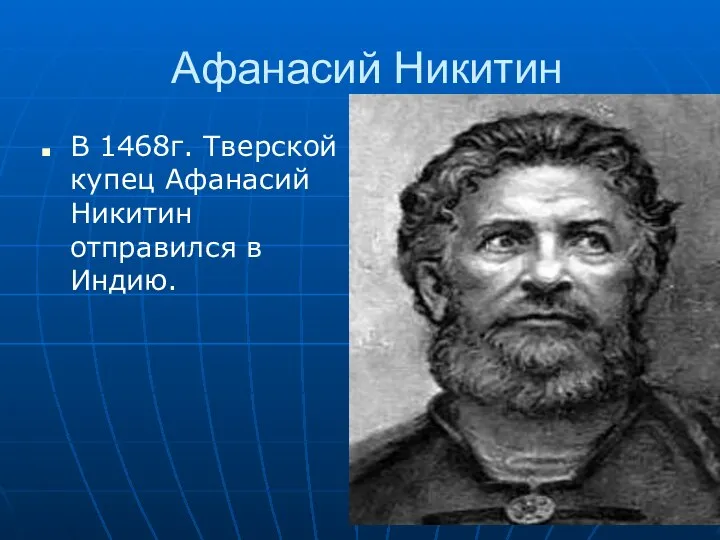 Афанасий Никитин В 1468г. Тверской купец Афанасий Никитин отправился в Индию.