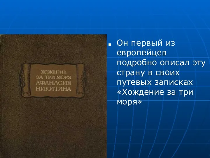 Он первый из европейцев подробно описал эту страну в своих путевых записках «Хождение за три моря»