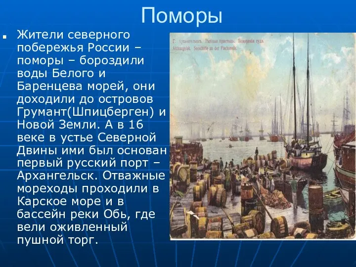 Поморы Жители северного побережья России – поморы – бороздили воды Белого и