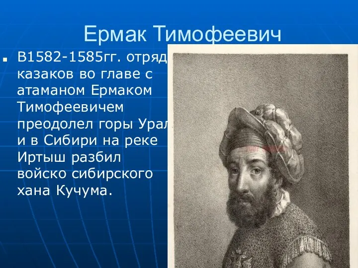 Ермак Тимофеевич В1582-1585гг. отряд казаков во главе с атаманом Ермаком Тимофеевичем преодолел