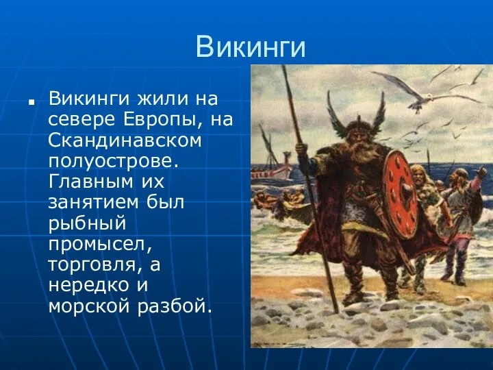 Викинги Викинги жили на севере Европы, на Скандинавском полуострове. Главным их занятием