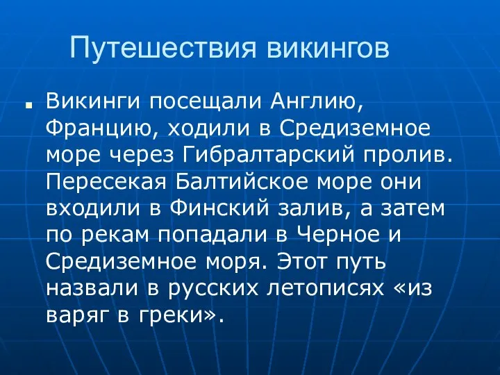 Путешествия викингов Викинги посещали Англию, Францию, ходили в Средиземное море через Гибралтарский