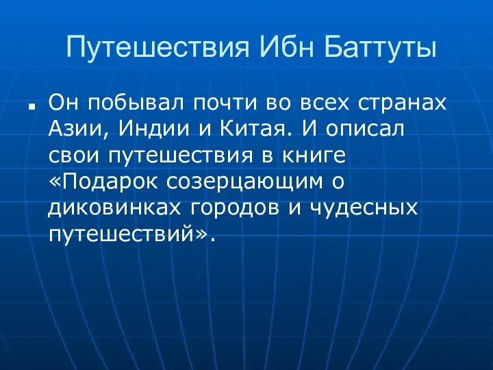 Путешествия Ибн Баттуты Он побывал почти во всех странах Азии, Индии и