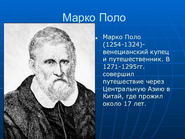 Марко Поло Марко Поло (1254-1324)- венецианский купец и путешественник. В 1271-1295гг. совершил