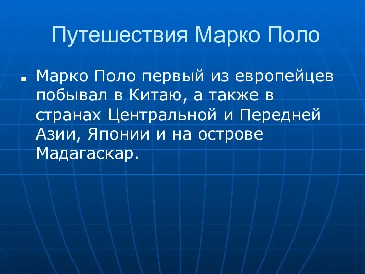 Путешествия Марко Поло Марко Поло первый из европейцев побывал в Китаю, а