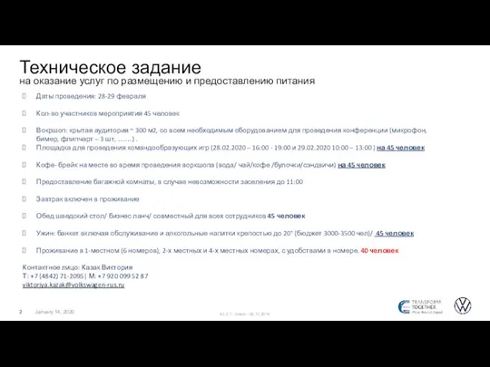 January 14, 2020 Техническое задание на оказание услуг по размещению и предоставлению