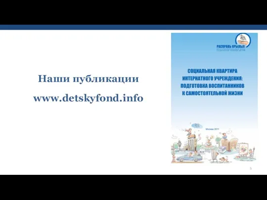www.detskyfond.info Наши публикации